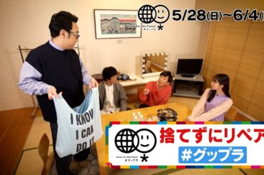 東京03 with 井桁弘恵 ★コント！「地球にいいこと　グップラ]★「エコバッグ」編