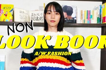 【LOOK BOOK】のんが着こなすお洒落スタイル。今回は4つのコーデをご紹介！