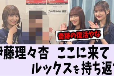 伊藤理々杏、ビジュアルを持ち返す【乃木坂46】
