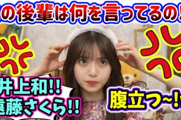 【ツンデレ】齋藤飛鳥、後輩からの無茶振りにキレる..w【文字起こし】乃木坂46