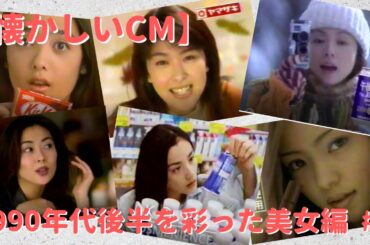 【懐かしいCM】1990年代後半を彩った美女編　#1