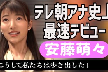 【新人アナ】安藤萌々　テレ朝史上最速デビューの裏側