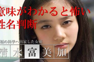 意味がわかると怖い姓名判断。清水富美加22歳