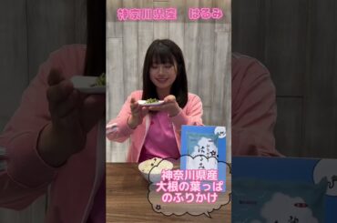 原田珠々華の虹コンお米CM　神奈川県産「はるみ」　#shorts