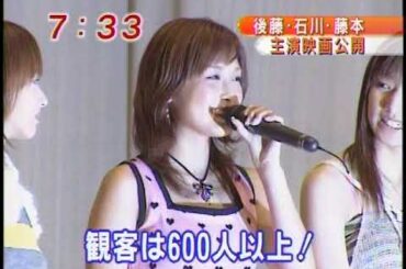 2003/09/15  映画舞台挨拶 石川梨華 藤本美貴（モーニング娘。） 後藤真希 17才とは？1m08s