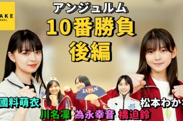 アンジュルム 上國料萌衣 vs 新メンバー 10番勝負 後編