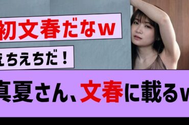 真夏さん、文春に載るwww【坂道オタ反応集・乃木坂46・秋元真夏 】