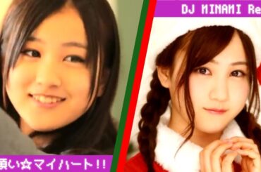 【星野みなみ】お願い☆マイハート!!  DJ MINAMI Remix