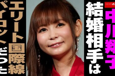 中川翔子 結婚 相手はエリート国際線 パイロット だった NEWSポストセブン