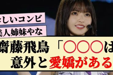【乃木坂46】齋藤飛鳥「〇〇〇は意外と愛嬌がある」