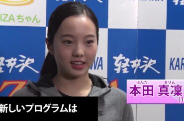 【フジテレビ公式】本田真凜選手インタビュー　2018全日本シニア強化合宿