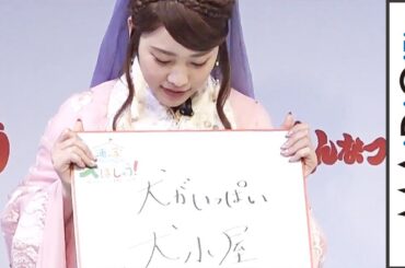 “織ちゃん”川栄李奈、浦ちゃんの家は「犬小屋」　「au発表会2018 Summer」2