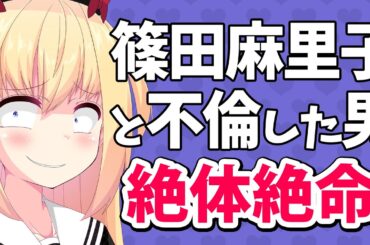 【絶体絶命】篠田麻里子と不倫した男性実業家、別の女とも不倫していた疑惑噴出!?【ゴシップ】
