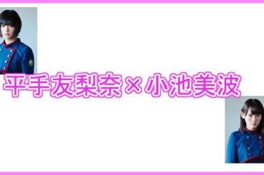 第17回欅 文字起こし「平手友梨奈×小池美波」篇