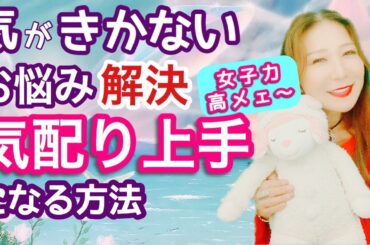 「気がきかない」悩みを克服　気配り上手な愛される女性になるには