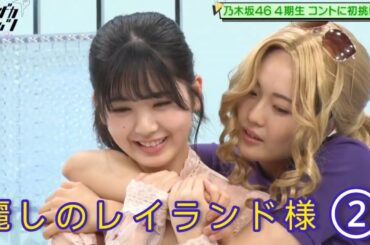 ノギザカスキッツ『麗しのレイランド様』初回②【清宮レイ・早川聖来・筒井あやめ】