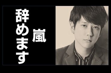 嵐・二宮和也、伊藤綾子との結婚で「嵐を辞めてもいい」発言にファン驚愕【Ana】