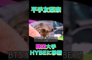 平手友梨奈韓国大手HYBEに移籍【松浦勝人切り抜き】