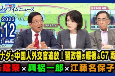 カナダが中国人外交官追放！習政権の報復＆G7戦略は？＜前編＞2023/5/12放送