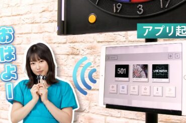 DARTSLIVE Home システムボイス（桜井日奈子Ver.）