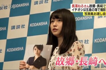 欅坂46 長濱ねるさん長崎へ　ttp://www.nicovideo.jp/watch/sm32580622