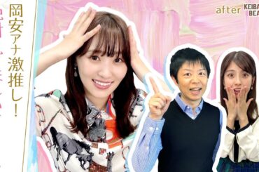 【絶体絶命の大ピンチ！デアリングタクトが最後の直線で…】岡安アナが明かすゆっかーの素顔＆大ピンチエピソードも！[菅井友香のウマ友になってくれませんか？＃１２]