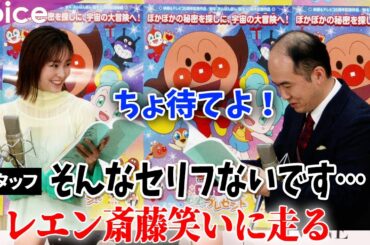 桐谷美玲とトレエンが公開アフレコ、斎藤は笑いに走り台本にない「ちょ待てよ！」：『それいけ！アンパンマン　ロボリィとぽかぽかプレゼント』公開アフレコイベント