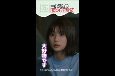 ～何のお話！？～【それってパクリじゃないですか？】主演・芳根京子×重岡大毅(ジャニーズWEST) #shorts
