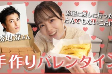 【バレンタイン】甘いの苦手な方にも渡せるレシピ！私は勝地涼さんに♡♡