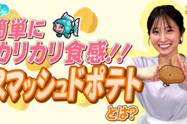 【話題】カリカリ食感「スマッシュドポテト」とは？／とれたてFISHING