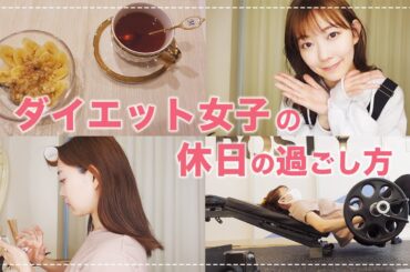 運動から始める一日って最高です♡【-2キロ目指し中】【みるきー】【渡辺美優紀】【eyelash】【Vlog】