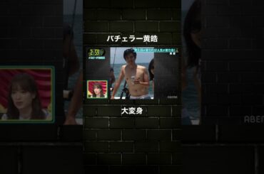 【大変身】バチェラー黄皓の見た目が！？ #バチェラー #ダイエット #shorts