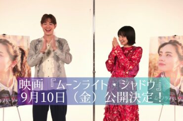 小松菜奈＆宮沢氷魚『ムーンライト・シャドウ』コメント映像