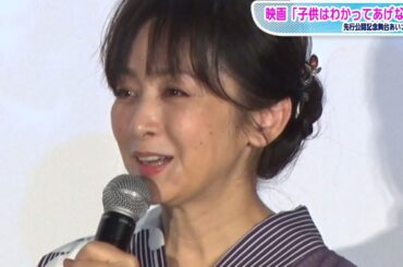 斉藤由貴、高校時代は「腐女子系」同人誌制作も明かす　映画「子供はわかってあげない」先行公開記念舞台あいさつ