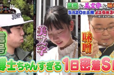 5月20日（土）サンドウィッチマン＆芦田愛菜の博士ちゃん 石川で激レア信号機巡り＆東京でおもしろ看板探し＆愛知で絶品味噌グルメを大調査！博士ちゃんすぎる1日に密着90分SP！