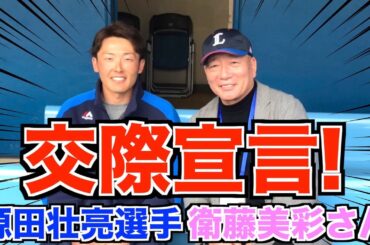 【源田壮亮×衛藤美彩】交際を応援してます！