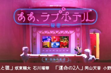 【第1話まるごと無料配信】連続ドラマW-３０「ああ、ラブホテル ～秘密～」坂東龍汰、石川瑠華／岡山天音、小野花梨【WOWOW】