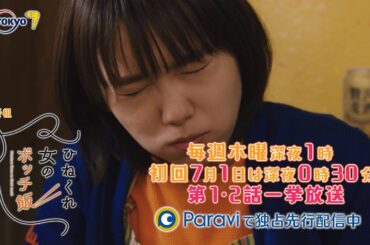 ひねくれ女のボッチ飯　第1・2話一挙放送！