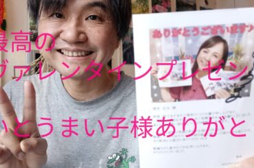 最高のヴァレンタインプレゼント🎁　いとうまい子さんから