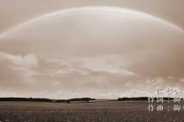 にじいろ - 絢香 Ayaka（フル）