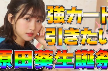 【ユニエア】原田葵生誕祭！ここで風吹か&セカアイを引きたいんです！！【ユニゾンエアー】