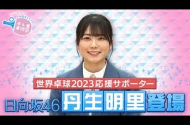 世界卓球2023応援サポーター 日向坂46・丹生明里が登場！｜テレ東卓球塾 5月14日（日）夜11時30分
