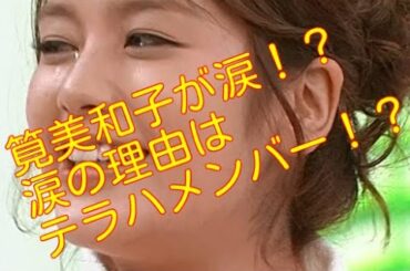 筧美和子　涙の理由はテラハメンバー！？
