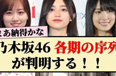 【最新】乃木坂46 各期の序列が判明する！！