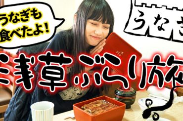 【vlog】レイナの浅草ぶらり旅