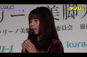 有村架純　激レア！ミニスカートで登場