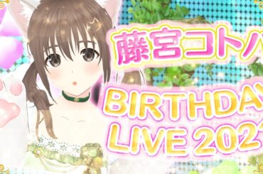 【おめでとう！】藤宮コトハお誕生日ライブ!! Happy Birthday【パレプロ/Palette Project】#藤宮コトハ誕生祭2021