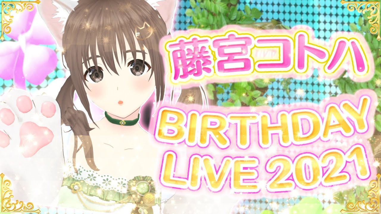 【おめでとう!】藤宮コトハお誕生日ライブ!! Happy Birthday【パレプロ/Palette Project】#藤宮コトハ誕生祭2021 【おめでとう!】藤宮コトハお誕生日ライブ!! Happy Birthday【パレプロ/Palette Project】#藤宮コトハ誕生祭2021