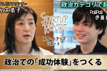 【スタートアップリポート】政治カテゴリで起業 PoliPoli伊藤代表が語る「幸せな社会」