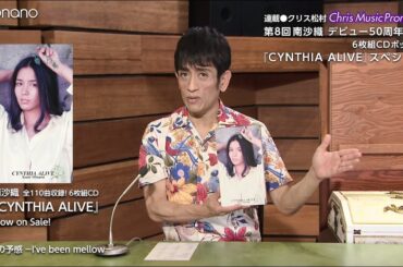 クリス松村otonano連載【クリス ミュージック プロマイド】⑧南沙織『CYNTHIA ALIVE』スペシャル